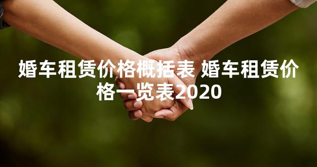 婚车租赁价格概括表 婚车租赁价格一览表2020